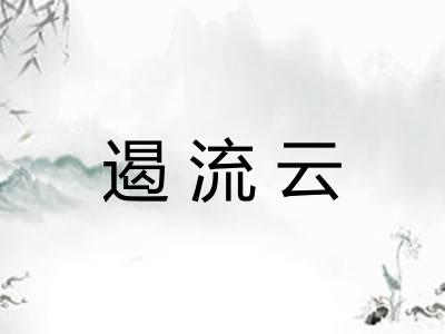 遏流云