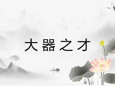 大器之才
