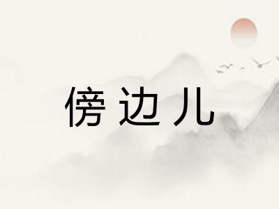 傍边儿