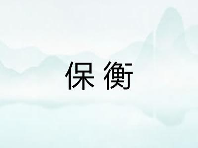 保衡