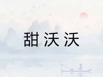 甜沃沃