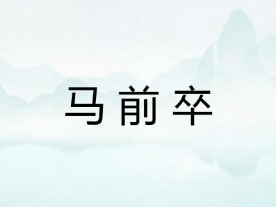 马前卒