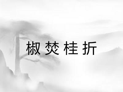 椒焚桂折