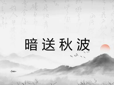 暗送秋波