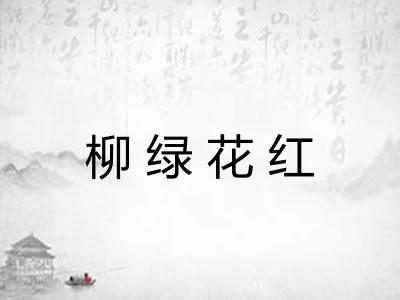 柳绿花红