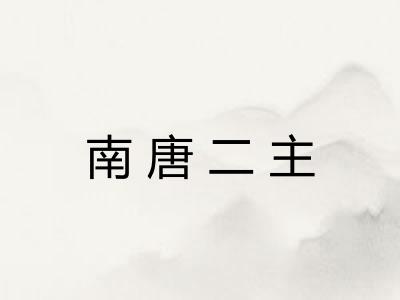 南唐二主