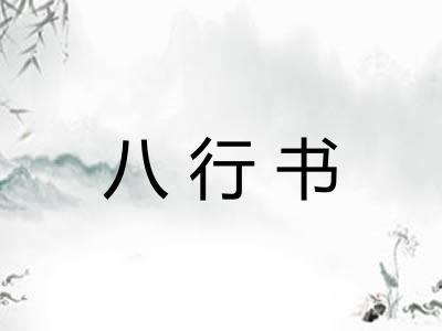 八行书