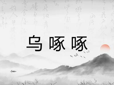 乌啄啄
