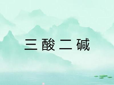 三酸二碱