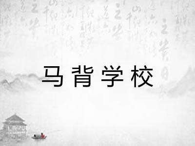 马背学校