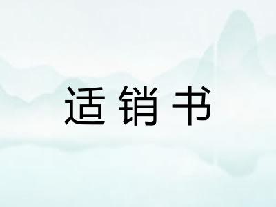 适销书