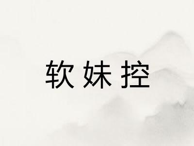 软妹控