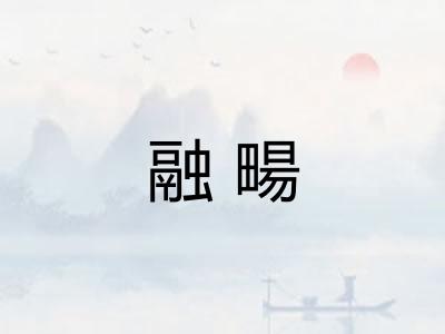 融畼