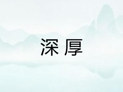 深厚