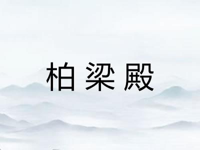 柏梁殿