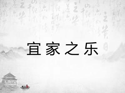宜家之乐