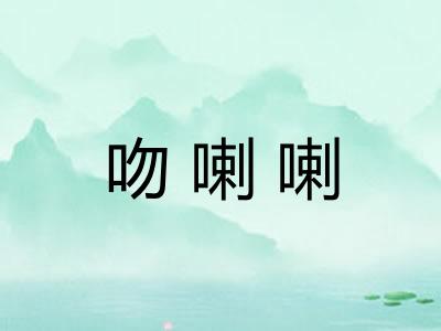 吻喇喇