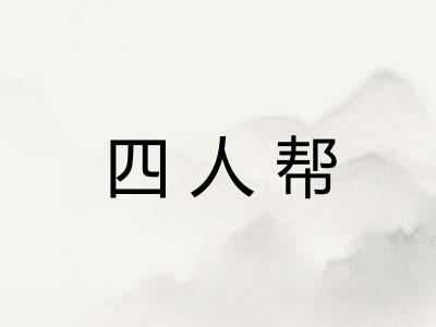 四人帮