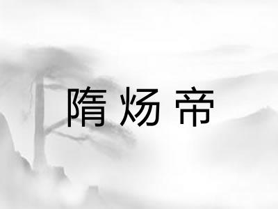 隋炀帝