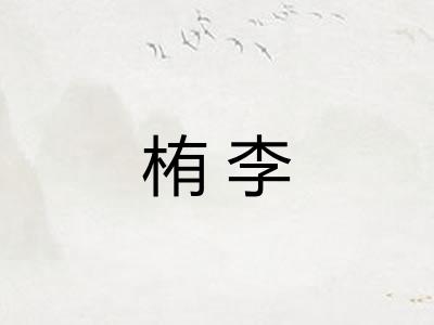 栯李