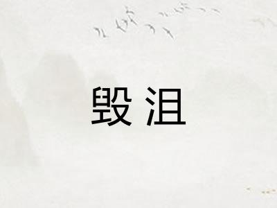毁沮