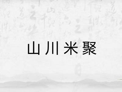 山川米聚
