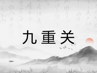 九重关