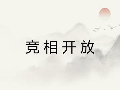 竞相开放