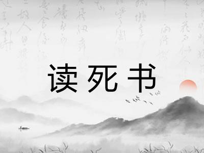 读死书