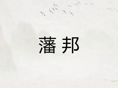藩邦