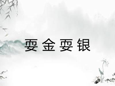 耍金耍银