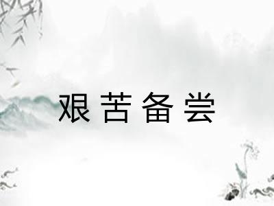 艰苦备尝