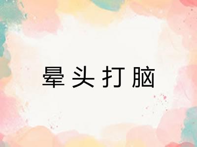 晕头打脑