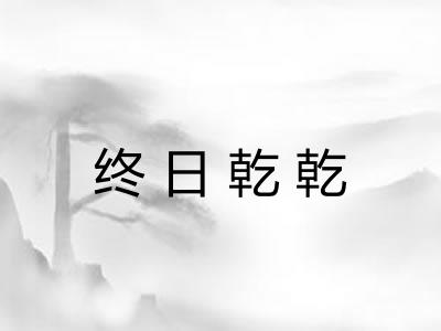 终日乾乾
