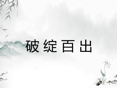破绽百出