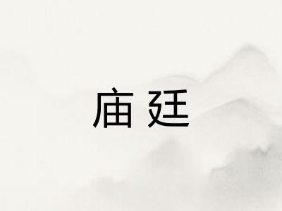 庙廷