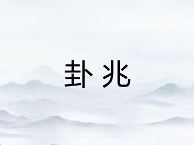 卦兆