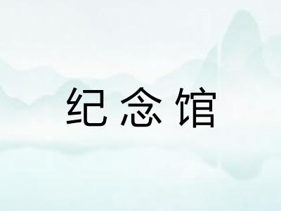纪念馆