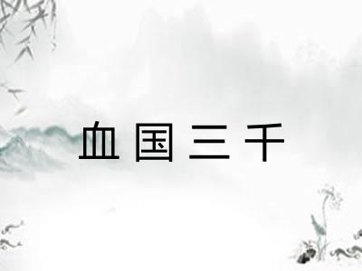 血国三千