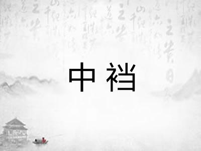 中裆