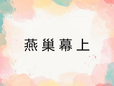 燕巢幕上