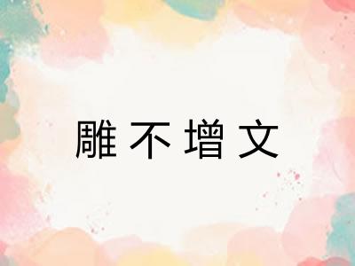 雕不增文
