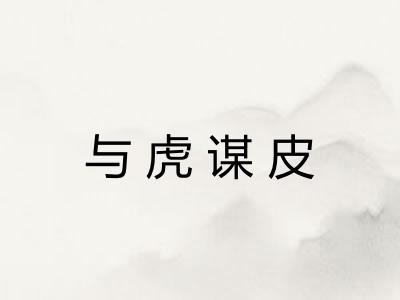与虎谋皮