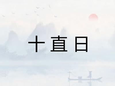 十直日