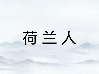 荷兰人