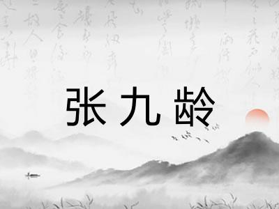 张九龄