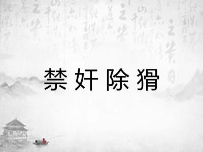 禁奸除猾