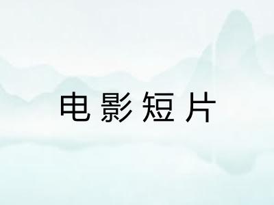 电影短片