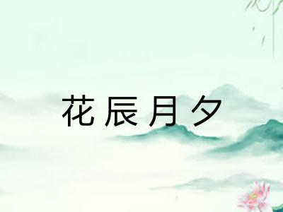 花辰月夕