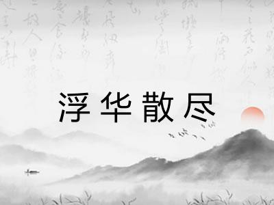 浮华散尽